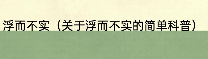 浮而不实（关于浮而不实的简单科普）