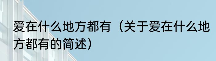 爱在什么地方都有（关于爱在什么地方都有的简述）