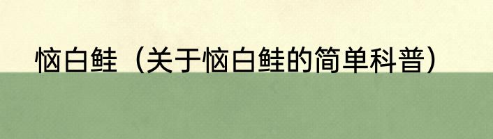 恼白鲑（关于恼白鲑的简单科普）
