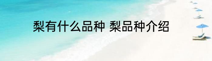 梨有什么品种 梨品种介绍