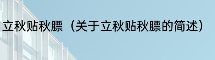立秋贴秋膘（关于立秋贴秋膘的简述）