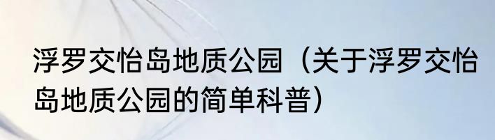 浮罗交怡岛地质公园（关于浮罗交怡岛地质公园的简单科普）