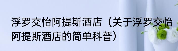 浮罗交怡阿提斯酒店（关于浮罗交怡阿提斯酒店的简单科普）
