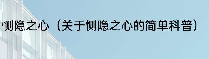 恻隐之心（关于恻隐之心的简单科普）