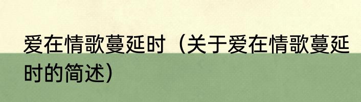 爱在情歌蔓延时（关于爱在情歌蔓延时的简述）