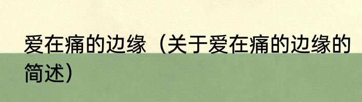 爱在痛的边缘（关于爱在痛的边缘的简述）