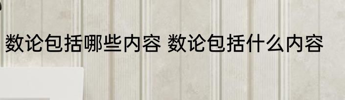 数论包括哪些内容 数论包括什么内容