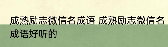 成熟励志微信名成语 成熟励志微信名成语好听的