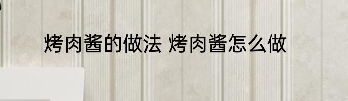 烤肉酱的做法 烤肉酱怎么做