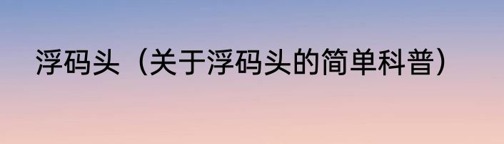 浮码头（关于浮码头的简单科普）