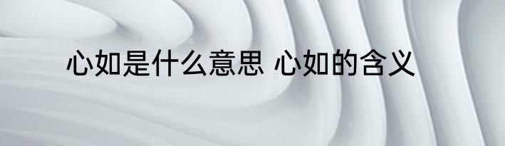 心如是什么意思 心如的含义