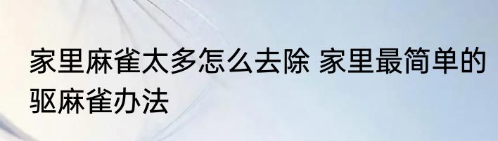 家里麻雀太多怎么去除 家里最简单的驱麻雀办法