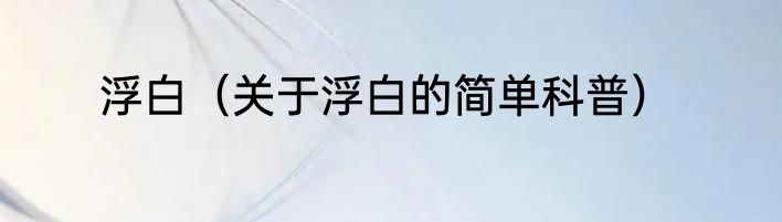 浮白（关于浮白的简单科普）