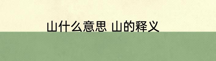 山什么意思 山的释义