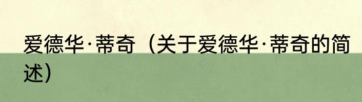 爱德华·蒂奇（关于爱德华·蒂奇的简述）