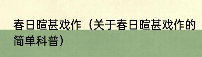 春日暄甚戏作（关于春日暄甚戏作的简单科普）