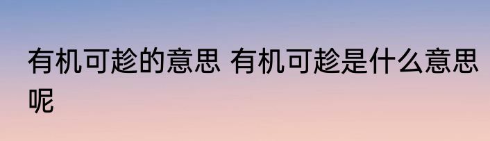 有机可趁的意思 有机可趁是什么意思呢
