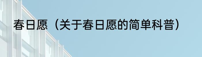 春日愿（关于春日愿的简单科普）
