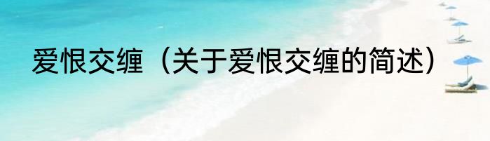 爱恨交缠（关于爱恨交缠的简述）