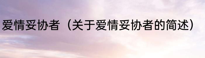 爱情妥协者（关于爱情妥协者的简述）