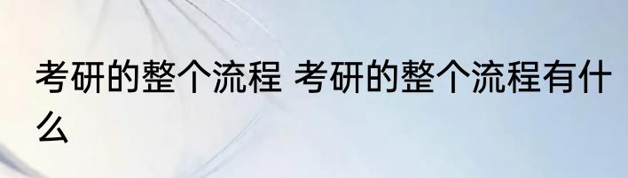 春旛（关于春旛的简单科普）