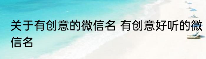 关于有创意的微信名 有创意好听的微信名