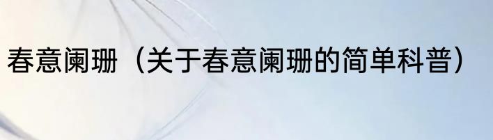 春意阑珊（关于春意阑珊的简单科普）