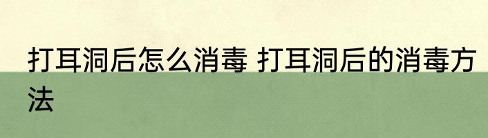 打耳洞后怎么消毒 打耳洞后的消毒方法