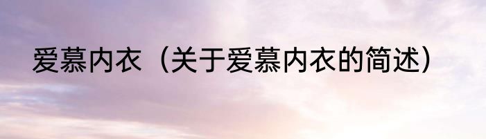 爱慕内衣（关于爱慕内衣的简述）