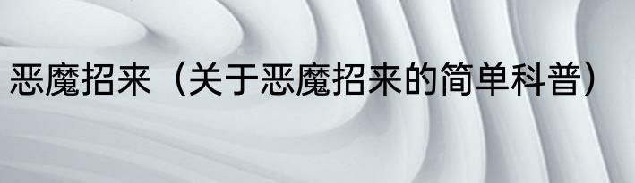 恶魔招来（关于恶魔招来的简单科普）