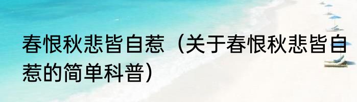 春恨秋悲皆自惹（关于春恨秋悲皆自惹的简单科普）
