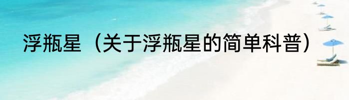 浮瓶星（关于浮瓶星的简单科普）