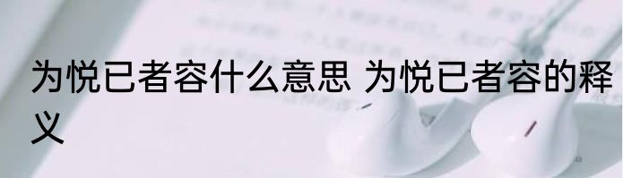 为悦已者容什么意思 为悦已者容的释义