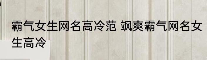 霸气女生网名高冷范 飒爽霸气网名女生高冷