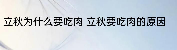 立秋为什么要吃肉 立秋要吃肉的原因