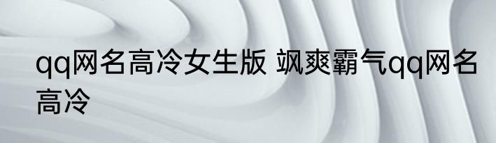 qq网名高冷女生版 飒爽霸气qq网名高冷