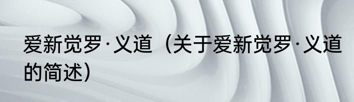 爱新觉罗·义道（关于爱新觉罗·义道的简述）