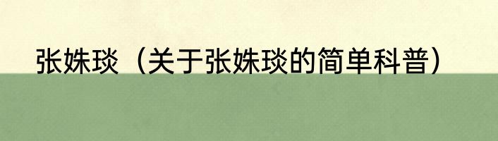 张姝琰（关于张姝琰的简单科普）