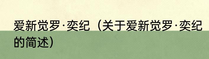 爱新觉罗·奕纪（关于爱新觉罗·奕纪的简述）
