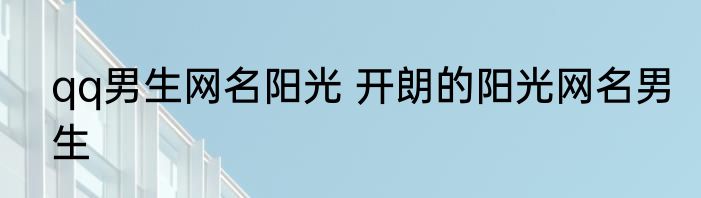 qq男生网名阳光 开朗的阳光网名男生