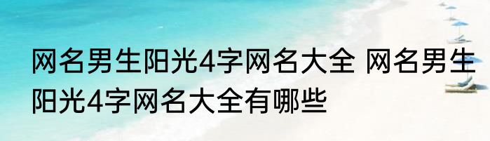 网名男生阳光4字网名大全 网名男生阳光4字网名大全有哪些