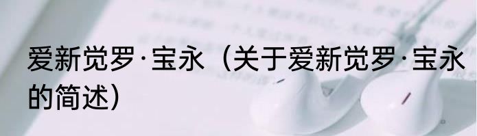 爱新觉罗·宝永（关于爱新觉罗·宝永的简述）