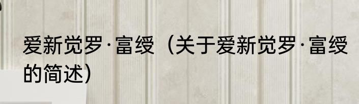 爱新觉罗·富绶（关于爱新觉罗·富绶的简述）