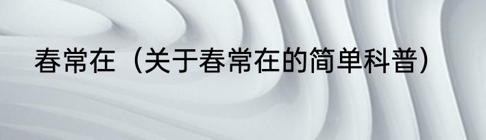 春常在（关于春常在的简单科普）