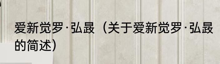 爱新觉罗·弘晸（关于爱新觉罗·弘晸的简述）