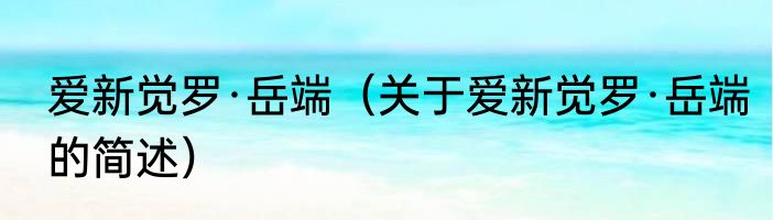爱新觉罗·岳端（关于爱新觉罗·岳端的简述）