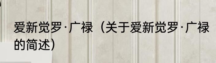 爱新觉罗·广禄（关于爱新觉罗·广禄的简述）