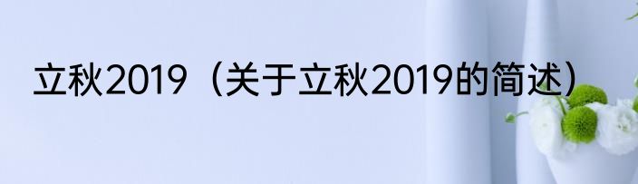 立秋2019（关于立秋2019的简述）