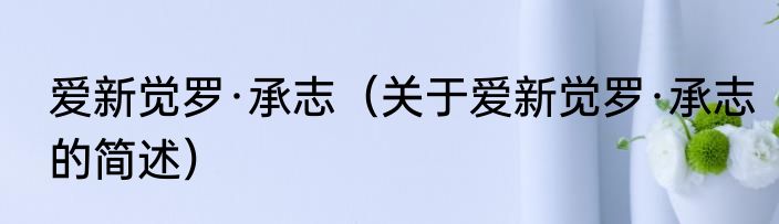 爱新觉罗·承志（关于爱新觉罗·承志的简述）