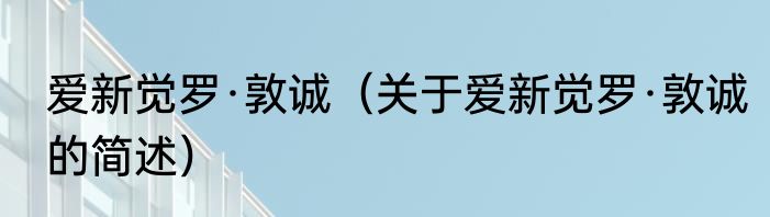 爱新觉罗·敦诚（关于爱新觉罗·敦诚的简述）